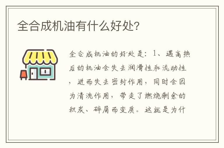 全合成机油有什么好处 全合成机油有什么好处