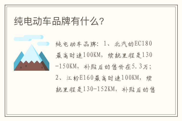 纯电动车品牌有什么 纯电动车品牌有什么