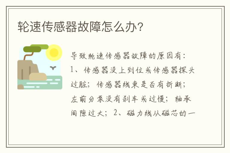 轮速传感器故障怎么办 轮速传感器故障怎么办