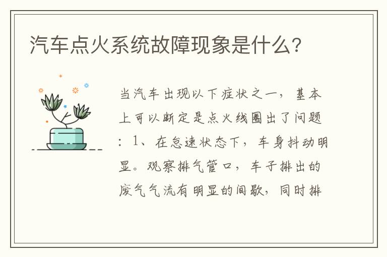 汽车点火系统故障现象是什么 汽车点火系统故障现象是什么