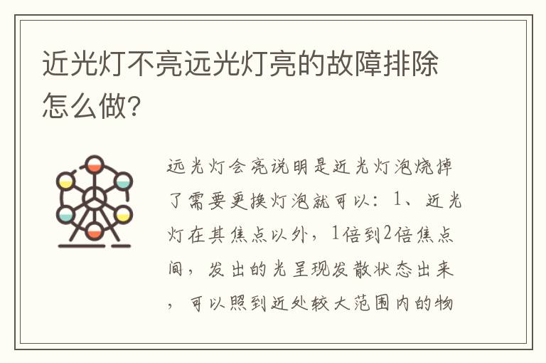 近光灯不亮远光灯亮的故障排除怎么做 近光灯不亮远光灯亮的故障排除怎么做