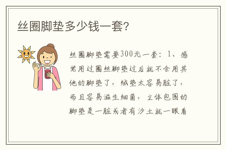 丝圈脚垫多少钱一套 丝圈脚垫多少钱一套