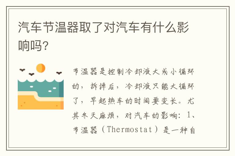 汽车节温器取了对汽车有什么影响吗 汽车节温器取了对汽车有什么影响吗