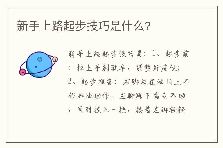 新手上路起步技巧是什么 新手上路起步技巧是什么