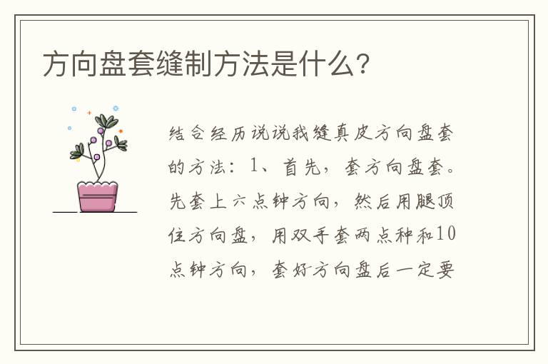 方向盘套缝制方法是什么 方向盘套缝制方法是什么