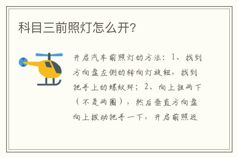 科目三前照灯怎么开 科目三前照灯怎么开