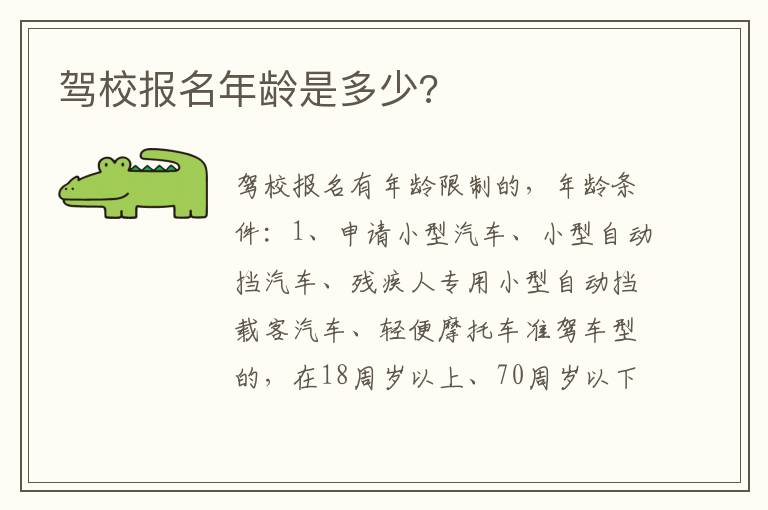 驾校报名年龄是多少 驾校报名年龄是多少