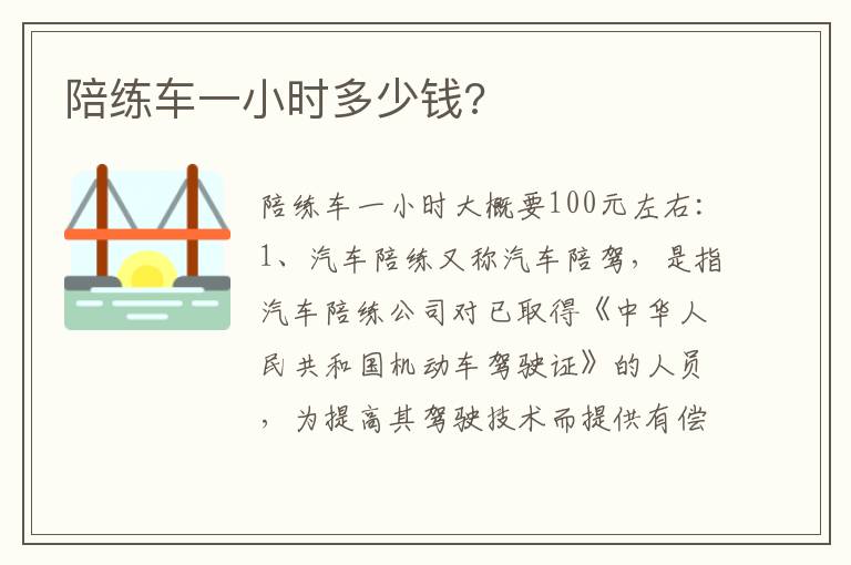 陪练车一小时多少钱 陪练车一小时多少钱