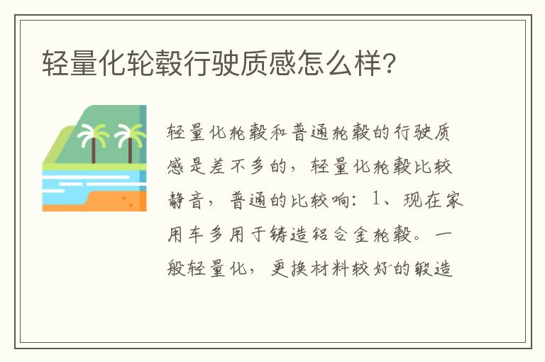 轻量化轮毂行驶质感怎么样 轻量化轮毂行驶质感怎么样