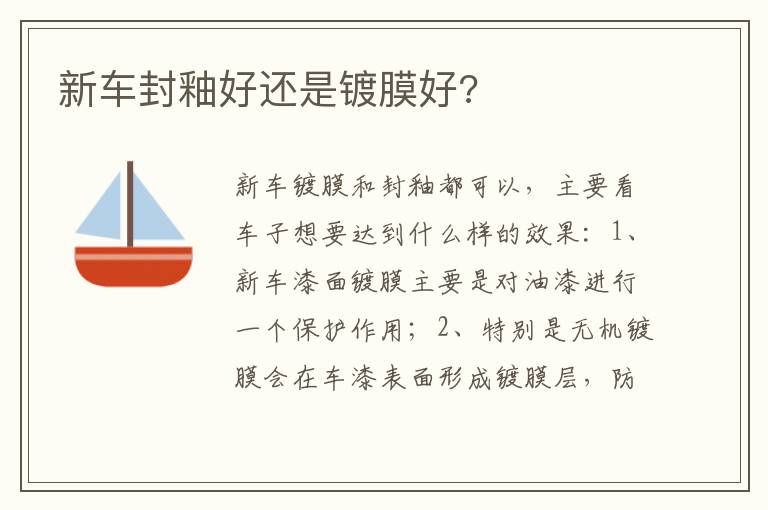 新车封釉好还是镀膜好 新车封釉好还是镀膜好