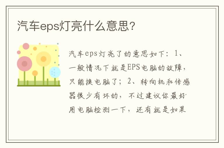 汽车eps灯亮什么意思 汽车eps灯亮什么意思