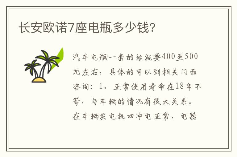 长安欧诺7座电瓶多少钱 长安欧诺7座电瓶多少钱