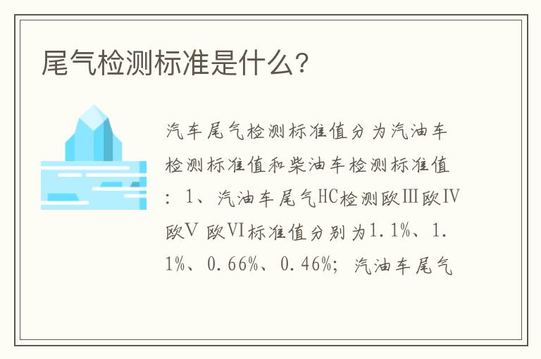 尾气检测标准是什么 尾气检测标准是什么