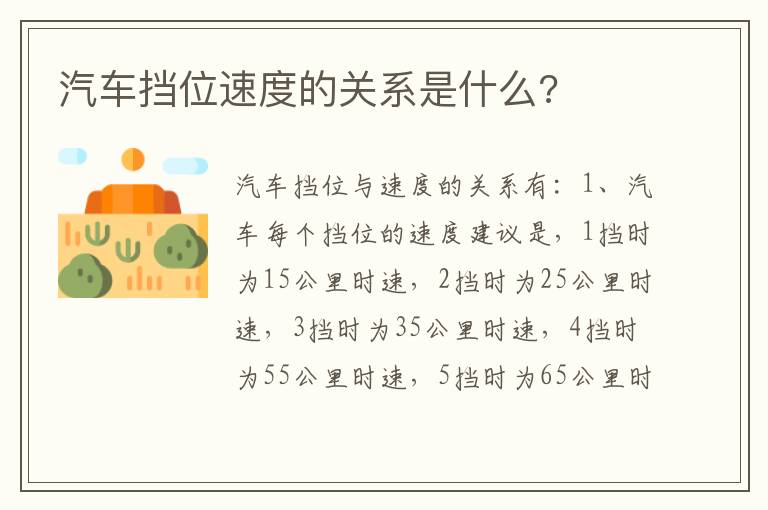 汽车挡位速度的关系是什么 汽车挡位速度的关系是什么