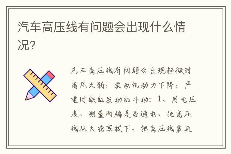 汽车高压线有问题会出现什么情况 汽车高压线有问题会出现什么情况