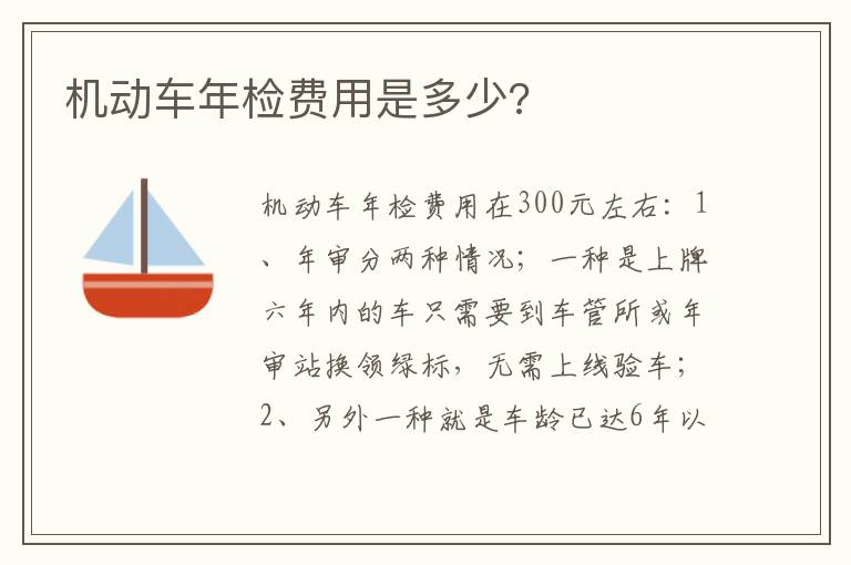 机动车年检费用是多少 机动车年检费用是多少