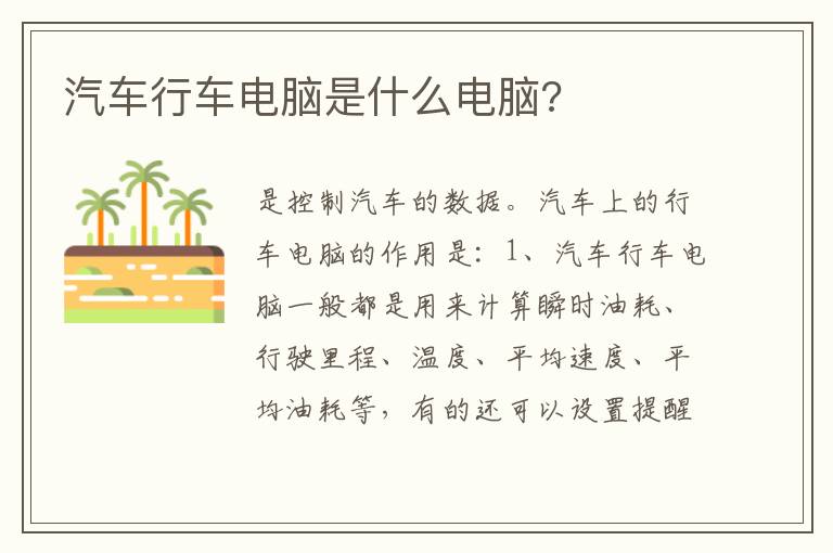 汽车行车电脑是什么电脑 汽车行车电脑是什么电脑