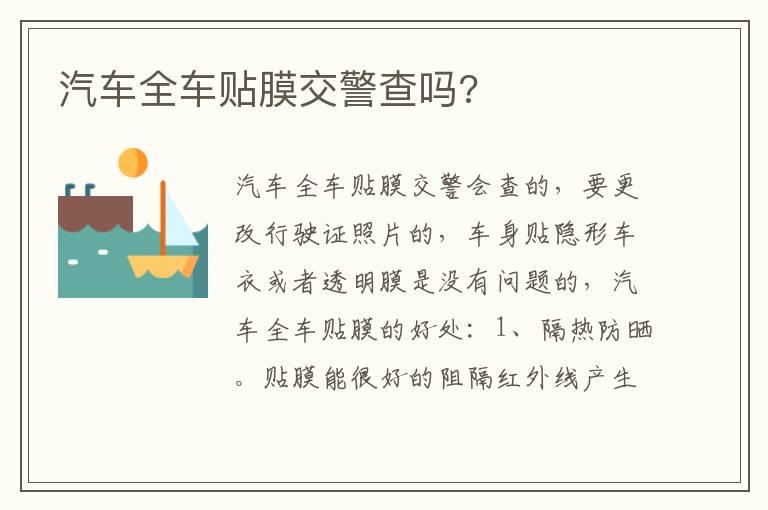 汽车全车贴膜交警查吗 汽车全车贴膜交警查吗