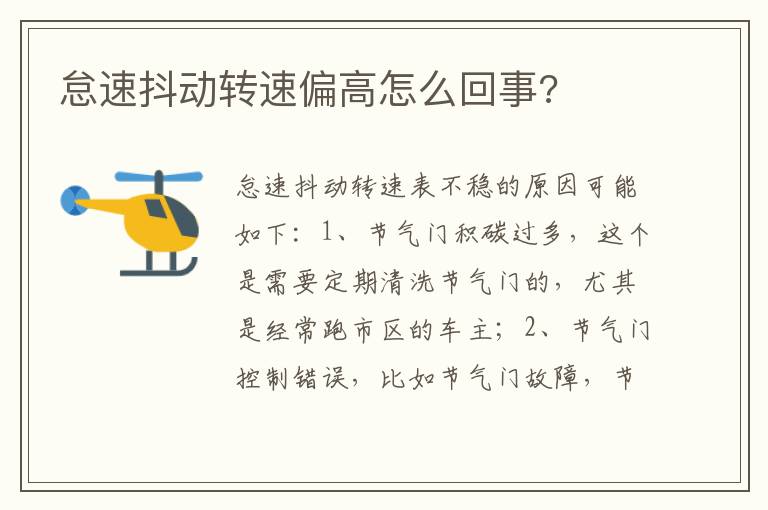 怠速抖动转速偏高怎么回事 怠速抖动转速偏高怎么回事