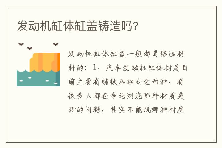 发动机缸体缸盖铸造吗 发动机缸体缸盖铸造吗