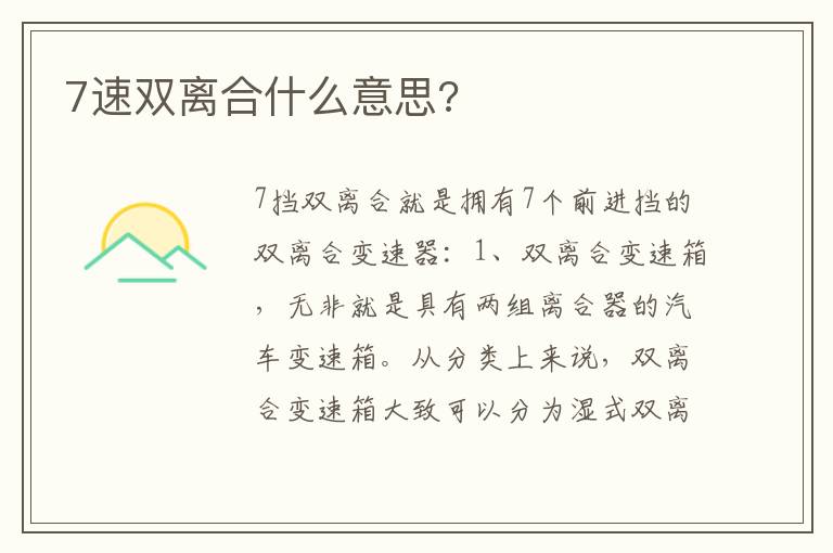 7速双离合什么意思 7速双离合什么意思