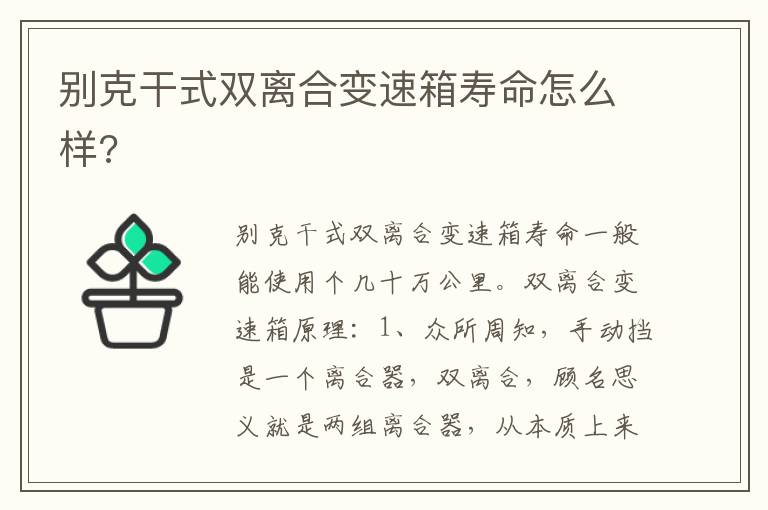 别克干式双离合变速箱寿命怎么样 别克干式双离合变速箱寿命怎么样