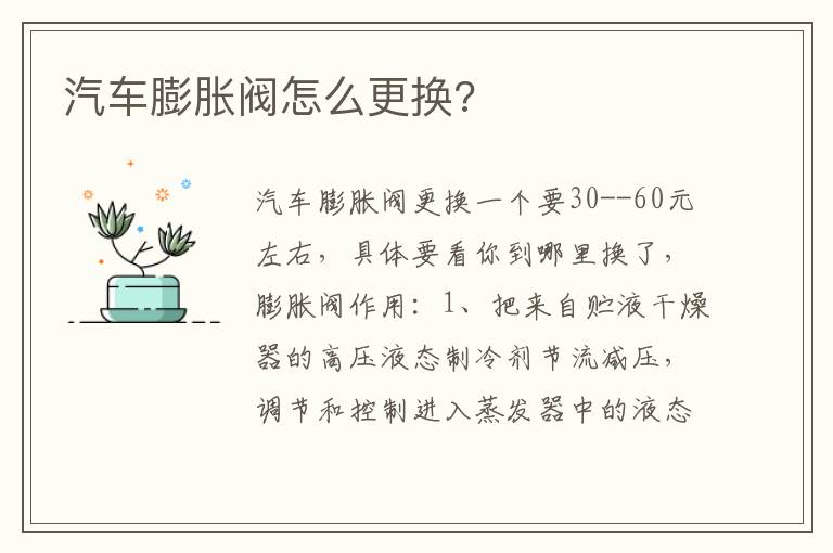 汽车膨胀阀怎么更换 汽车膨胀阀怎么更换