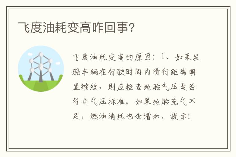 飞度油耗变高咋回事 飞度油耗变高咋回事