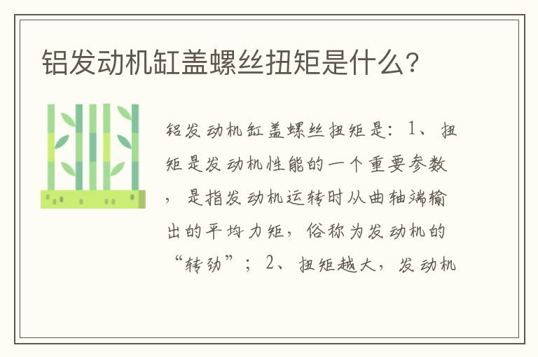 铝发动机缸盖螺丝扭矩是什么 铝发动机缸盖螺丝扭矩是什么