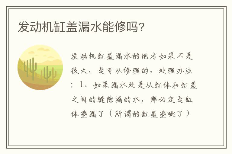 发动机缸盖漏水能修吗 发动机缸盖漏水能修吗