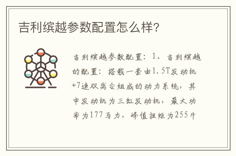 吉利缤越参数配置怎么样 吉利缤越参数配置怎么样