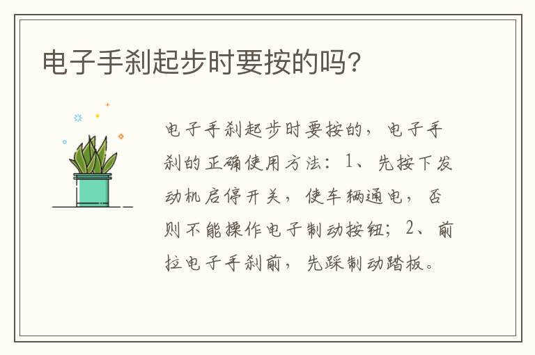 电子手刹起步时要按的吗 电子手刹起步时要按的吗