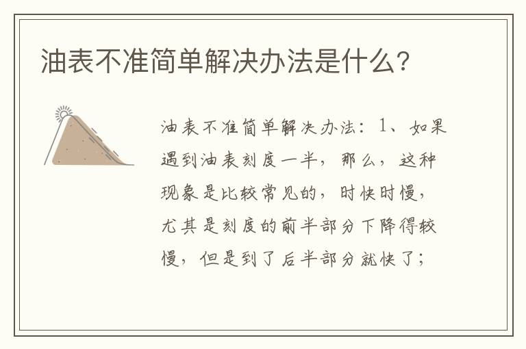 油表不准简单解决办法是什么 油表不准简单解决办法是什么