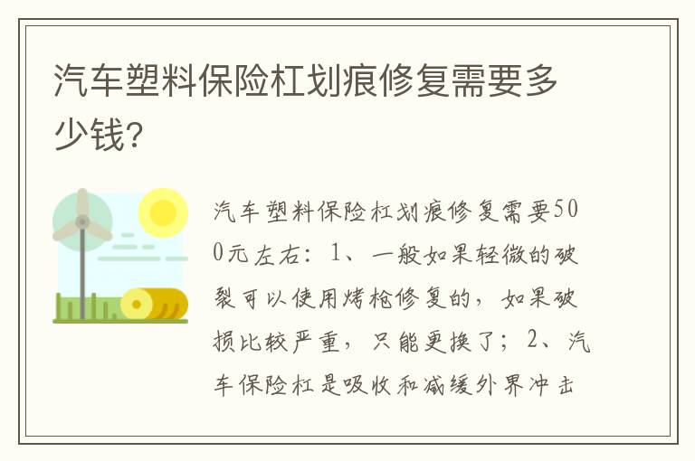 汽车塑料保险杠划痕修复需要多少钱 汽车塑料保险杠划痕修复需要多少钱