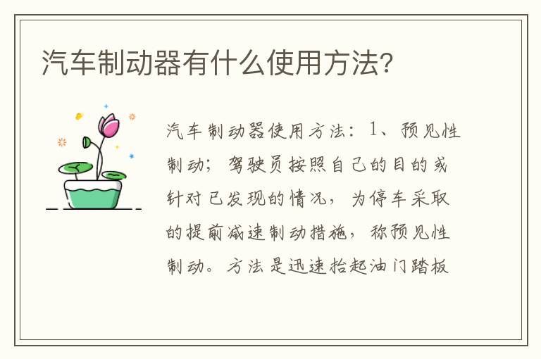 汽车制动器有什么使用方法 汽车制动器有什么使用方法