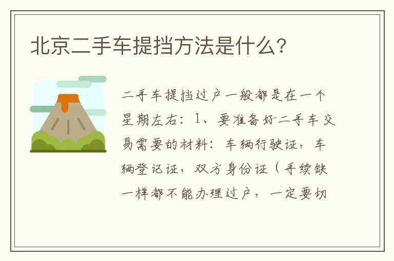 北京二手车提挡方法是什么 北京二手车提挡方法是什么