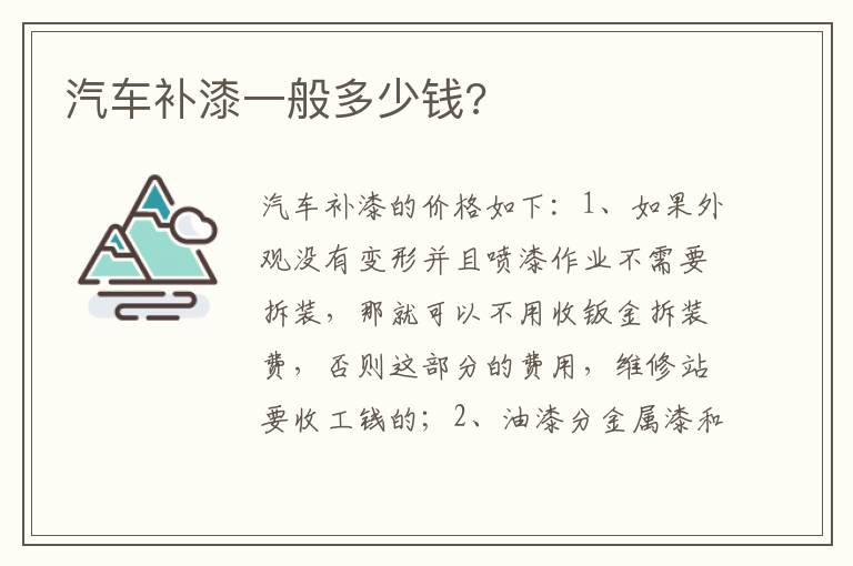 汽车补漆一般多少钱 汽车补漆一般多少钱