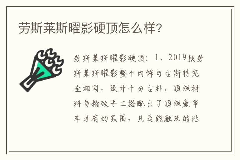 劳斯莱斯曜影硬顶怎么样 劳斯莱斯曜影硬顶怎么样