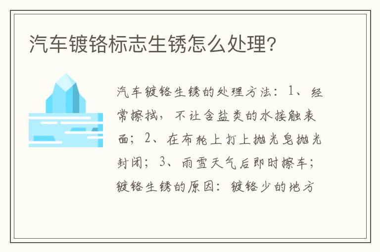 汽车镀铬标志生锈怎么处理 汽车镀铬标志生锈怎么处理