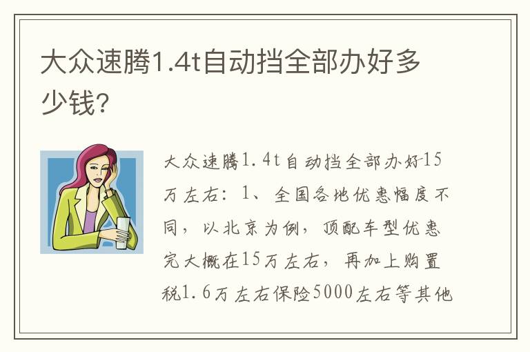 大众速腾1.4t自动挡全部办好多少钱 大众速腾1.4t自动挡全部办好多少钱