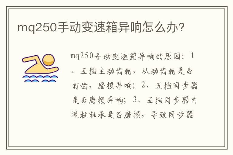 mq250手动变速箱异响怎么办 mq250手动变速箱异响怎么办