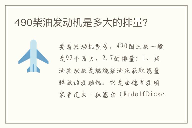 490柴油发动机是多大的排量 490柴油发动机是多大的排量