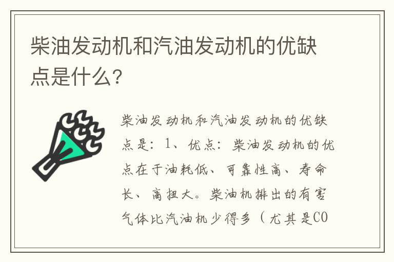 柴油发动机和汽油发动机的优缺点是什么 柴油发动机和汽油发动机的优缺点是什么