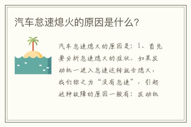 汽车怠速熄火的原因是什么 汽车怠速熄火的原因是什么