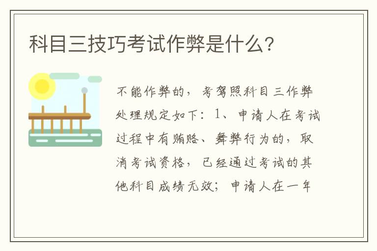 科目三技巧考试作弊是什么 科目三技巧考试作弊是什么