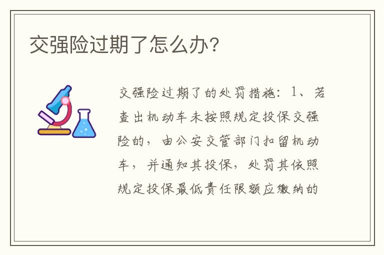 交强险过期了怎么办 交强险过期了怎么办