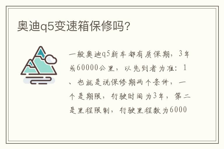 奥迪q5变速箱保修吗 奥迪q5变速箱保修吗