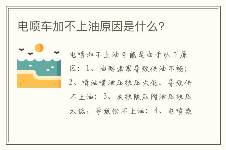 电喷车加不上油原因是什么 电喷车加不上油原因是什么