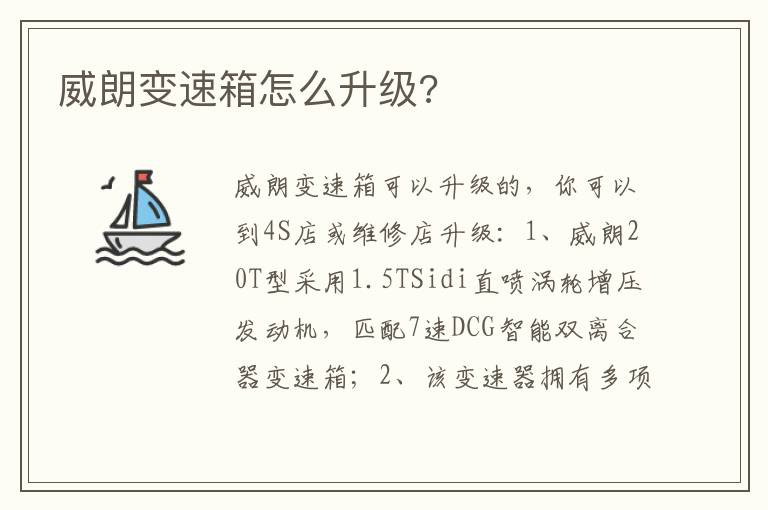 威朗变速箱怎么升级 威朗变速箱怎么升级