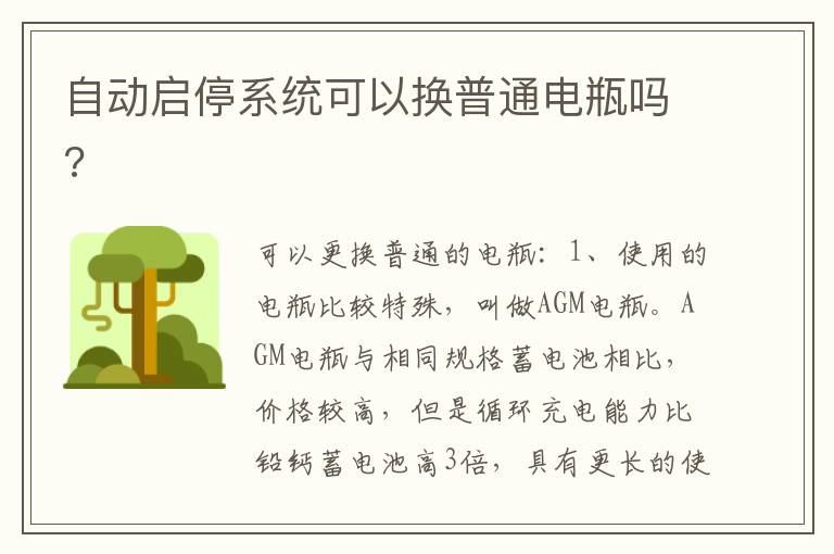 自动启停系统可以换普通电瓶吗 自动启停系统可以换普通电瓶吗